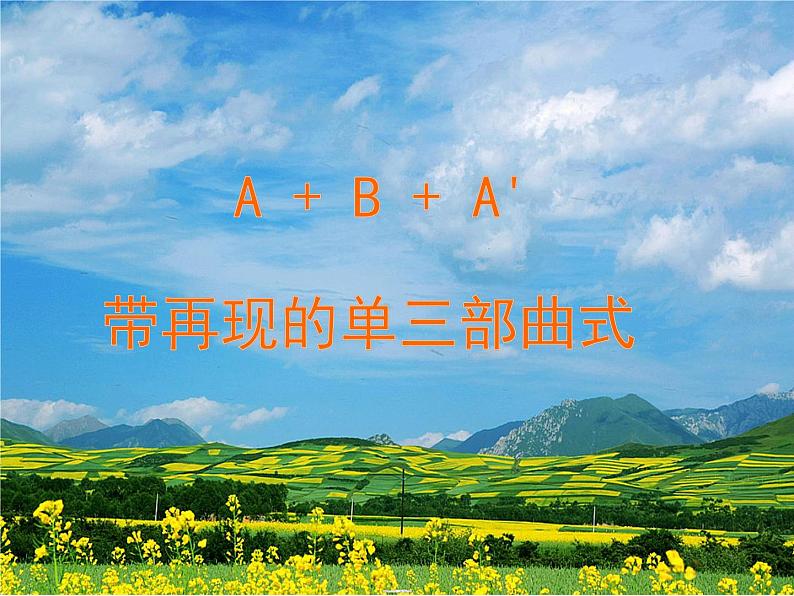 初中人音版八年级下册音乐第三单元欣赏花儿与少年(21张)(1)ppt课件第8页