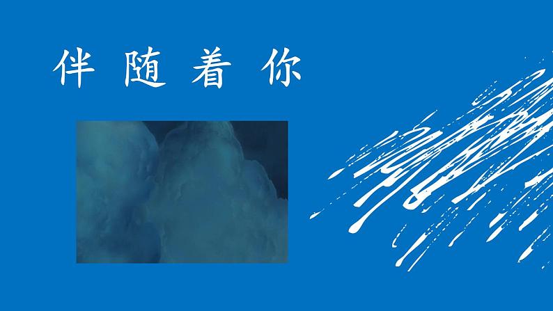 初中人音版七年级下册音乐2.欣赏伴随着你(17张)ppt课件第3页