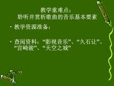 初中人音版七年级下册音乐2.欣赏伴随着你(18张)ppt课件