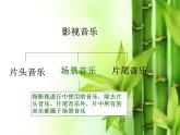 初中人音版七年级下册音乐2.欣赏穿越竹林(14张)(2)ppt课件