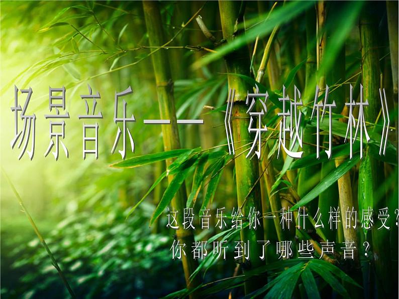 初中人音版七年级下册音乐2.欣赏穿越竹林(14张)(2)ppt课件第5页