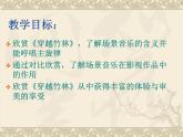 初中人音版七年级下册音乐2.欣赏穿越竹林(29张)ppt课件