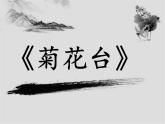 初中人音版八年級下冊音樂隨心唱響菊花臺(16張)ppt課件