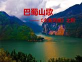 初中人音版八年級(jí)下冊(cè)第三單元巴蜀山歌(14張)ppt課件