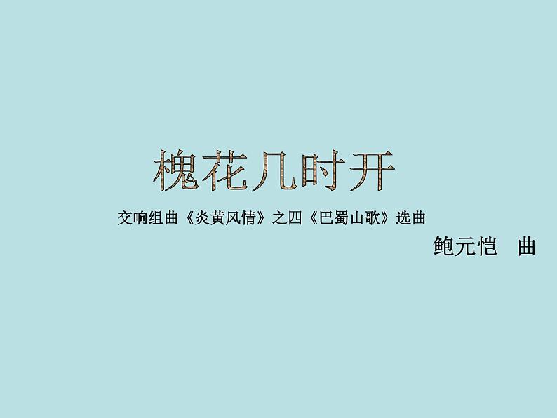 初中人音版八年级下册第三单元巴蜀山歌(24张)ppt课件第2页