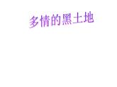 我的家鄉(xiāng)多美好PPT課件免費(fèi)下載