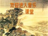 初中人音版七年級(jí)下冊(cè)音樂2.欣賞眺望你的路途(16張)ppt課件