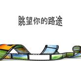 初中人音版七年級(jí)下冊(cè)音樂2.欣賞眺望你的路途(16張)ppt課件