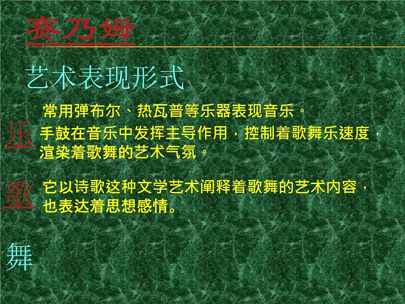 初中人音版七年级下册3.欣赏赛乃姆(23张幻灯片)ppt课件第8页