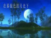 初中人音版七年级下册音乐3.欣赏在那银色的月光下(15张)ppt课件