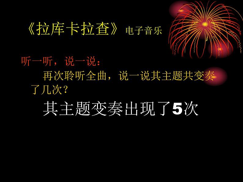 初中人音版七年级下册音乐4.2欣赏拉库卡拉查(13张)ppt课件05