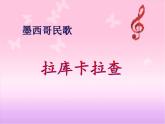 初中人音版七年级下册音乐4.欣赏拉库卡拉查(18张)ppt课件