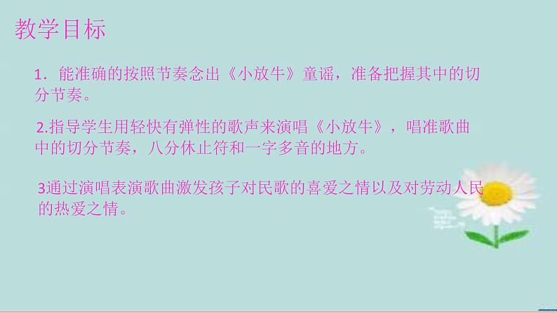 初中人音版七年级下册5.演唱小放牛(18张幻灯片)ppt课件第4页