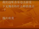 初中人音版七年级下册第五单元《无锡景》课件(15张)ppt课件