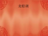 初中人音版七年级下册音乐5.欣赏龙船调(18张)ppt课件