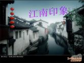 初中人音版七年级下册音乐5.欣赏无锡景(21张)ppt课件