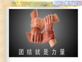 初中人音版七年級下冊音樂5.欣賞一根竹竿容易彎(14張)ppt課件