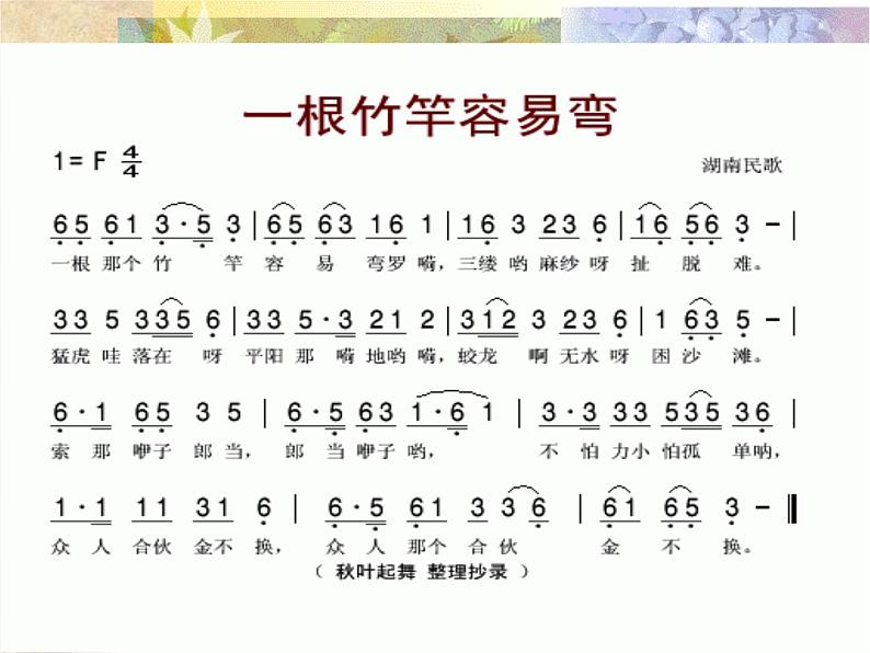 初中人音版七年级下册音乐5.欣赏一根竹竿容易弯(14张)ppt课件第6页