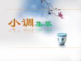 初中人音版七年级下册音乐5.演唱无锡景(18张)ppt课件