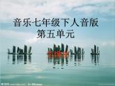 初中人音版七年级下册音乐5.演唱无锡景(20张)ppt课件