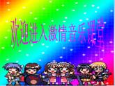 初中人音版七年级下册音乐5.演唱沂蒙山小调(20张)ppt课件