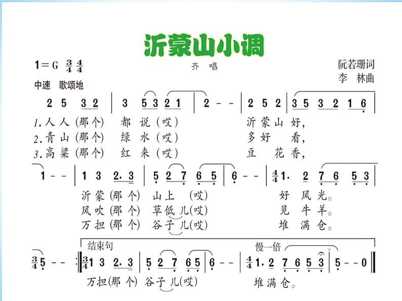 初中人音版七年级下册音乐5.演唱沂蒙山小调(20张)ppt课件第7页