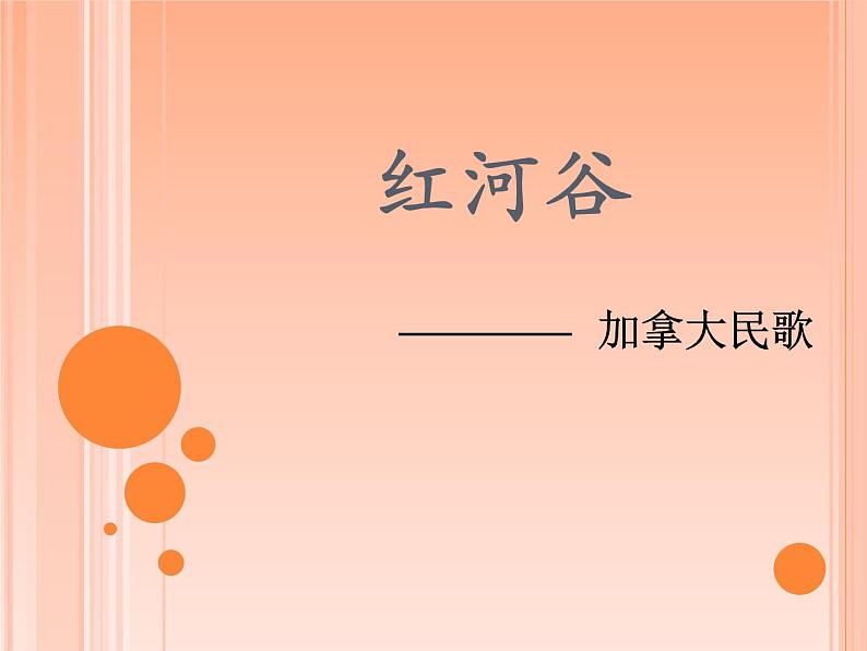 初中人音版七年级下册演奏红河谷(17张幻灯片)ppt课件第7页