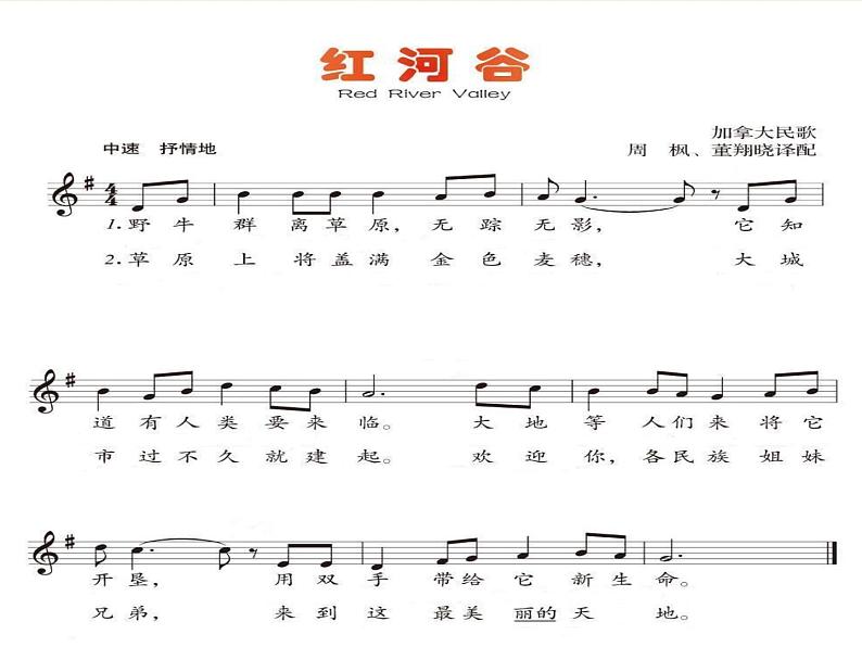 初中人音版七年级下册音乐4.演唱红河谷(24张)ppt课件第7页