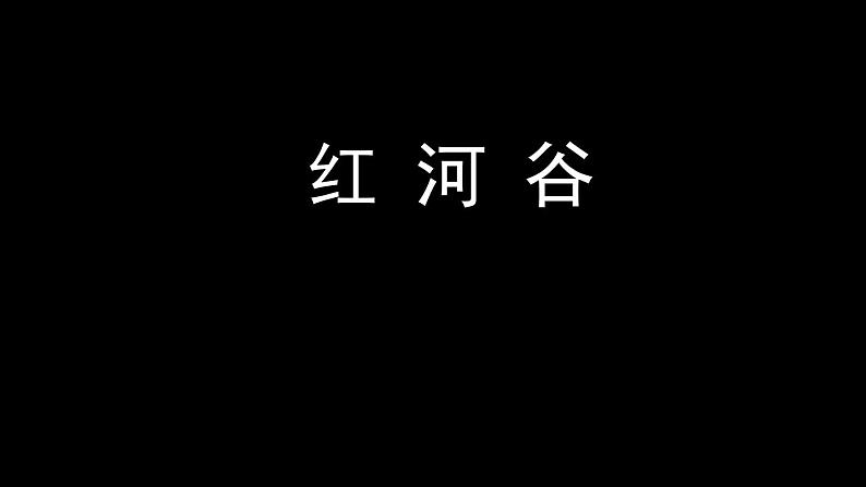 初中人音版七年级下册音乐课件4.演唱红河谷(17张)ppt课件第2页