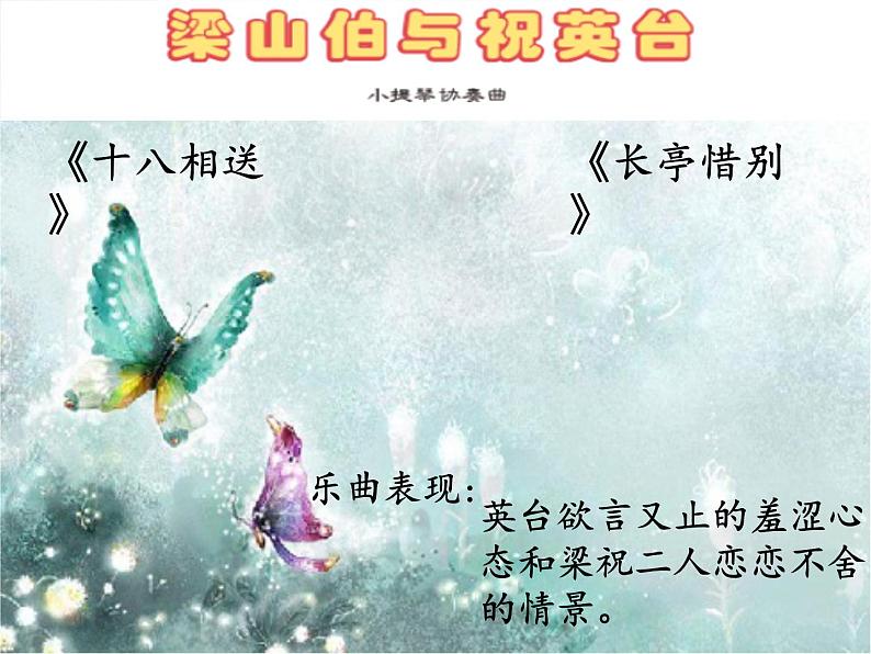 初中人音版音乐八年级下册第二单元梁山伯与祝英台(12张)ppt课件06