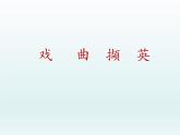 初中人音版音乐八年级下册第五单元☆姹紫嫣红(16张)ppt课件