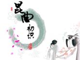 初中人音版音乐八年级下册第五单元☆姹紫嫣红(16张)ppt课件