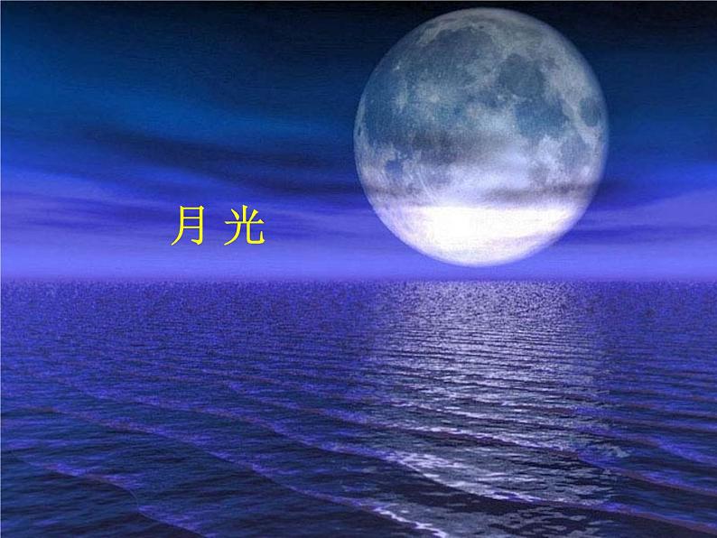 初中音乐人音版九年级下册.第一单元月光(13张)ppt课件02