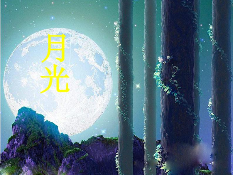 初中音乐人音版九年级下册.第一单元月光(13张)ppt课件03