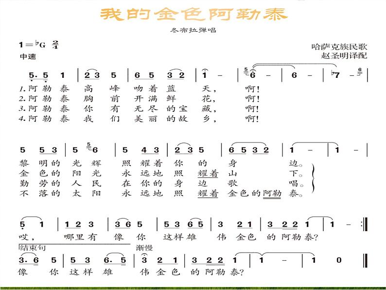 初中人音版音乐七年级下册.第三单元欣赏我的金色阿勒泰赛乃姆.(17张)ppt课件第8页