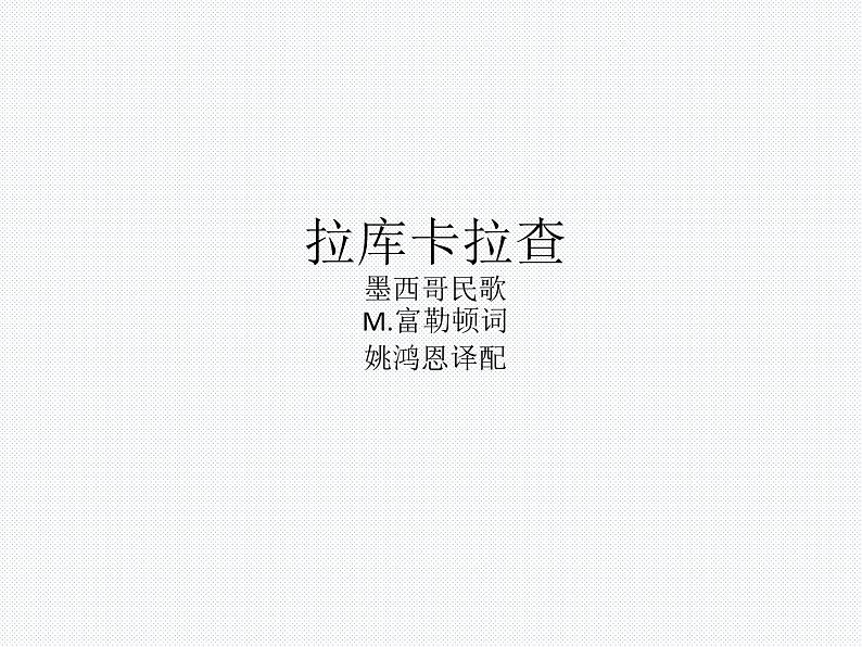 初中人音版音乐七年级下册.第四单元拉库卡拉查凯皮拉的小火车化装舞会.(25张)ppt课件第2页