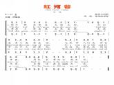 初中人音版音乐七年级下册第四单元☆红河谷(13张)ppt课件