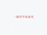 初中人音版音樂七年級下冊.第五單元一根竹竿容易彎小放牛.(13張)ppt課件