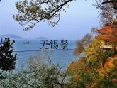初中人音版音樂(lè)七年級(jí)下冊(cè)第五單元☆無(wú)錫景(13張)ppt課件
