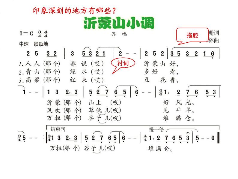 初中人音版音乐七年级下册第五单元☆沂蒙山小调(18张)ppt课件第5页