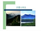 初中人音版音樂七年級下冊第五單元☆沂蒙山小調(19張)ppt課件