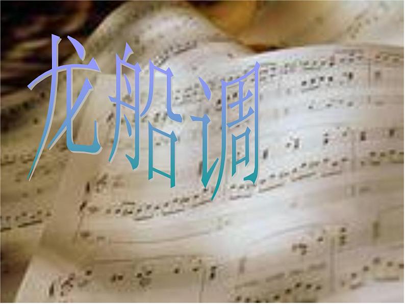 初中音乐人音版七年级下册5.欣赏龙船调(19张幻灯片)ppt课件02