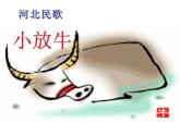 初中音乐人音版七年级下册5.欣赏小放牛(12张)ppt课件