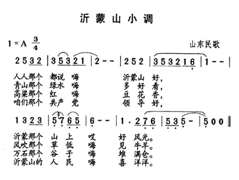 初中音乐人音版七年级下册5.演唱沂蒙山小调(16张)ppt课件第5页