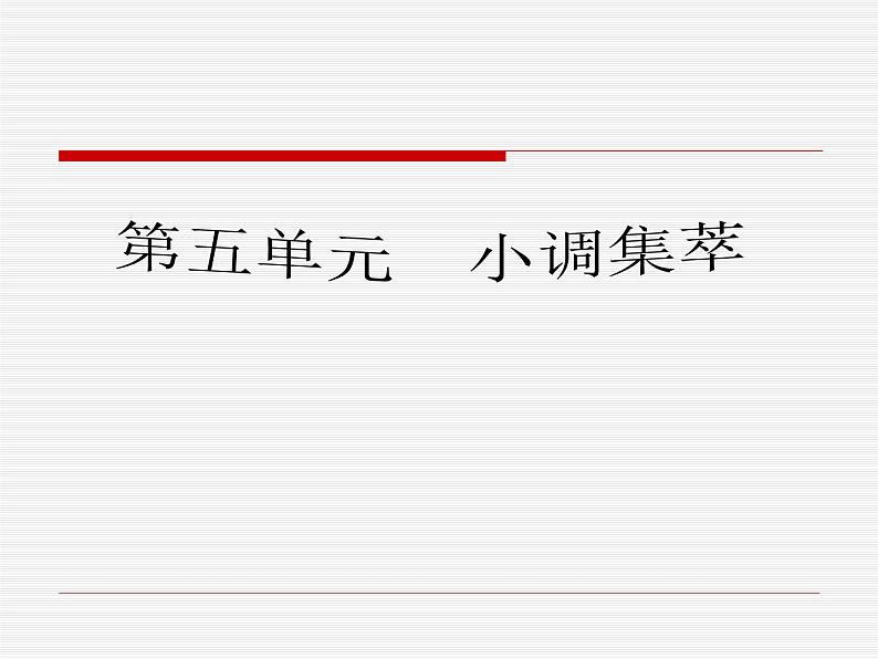 人音版七年级下册音乐5.欣赏一根竹竿容易弯(25张)ppt课件02