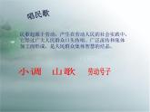 人音版七年级下册音乐5.欣赏沂蒙山小调(13张)ppt课件
