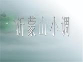 人音版七年级下册音乐5.欣赏沂蒙山小调(13张)ppt课件