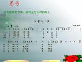 人音版七年级下册音乐5.欣赏沂蒙山小调(13张)ppt课件