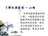 人音版七年级下册音乐5.演唱无锡景(15张)ppt课件