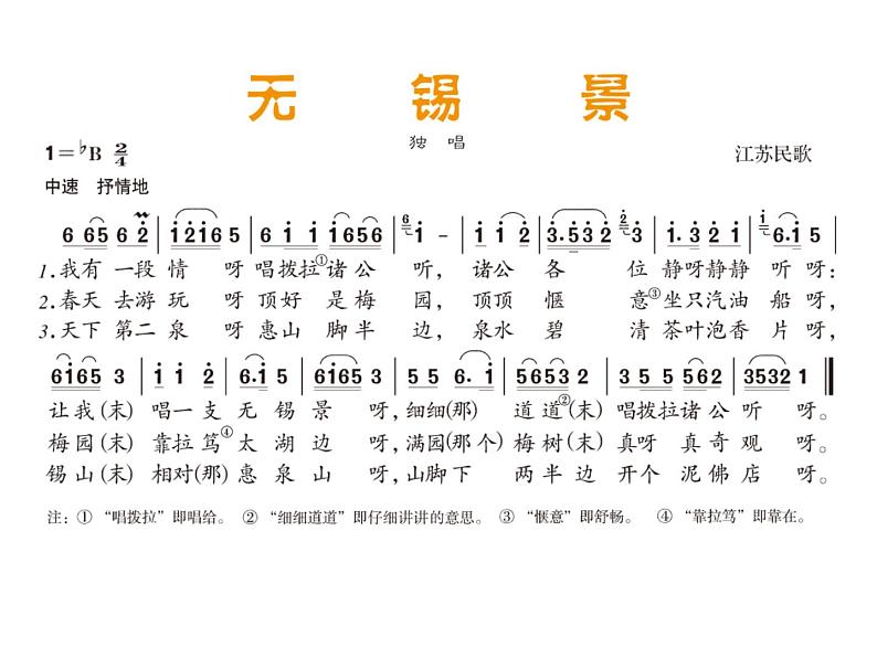 人音版七年级下册音乐5.演唱无锡景(15张)ppt课件第7页